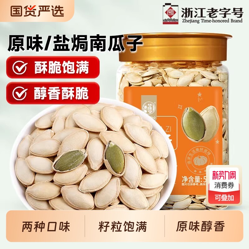 华味亨原味/盐焗南瓜子美人甲南瓜籽炒熟白瓜子炒货小包装新货