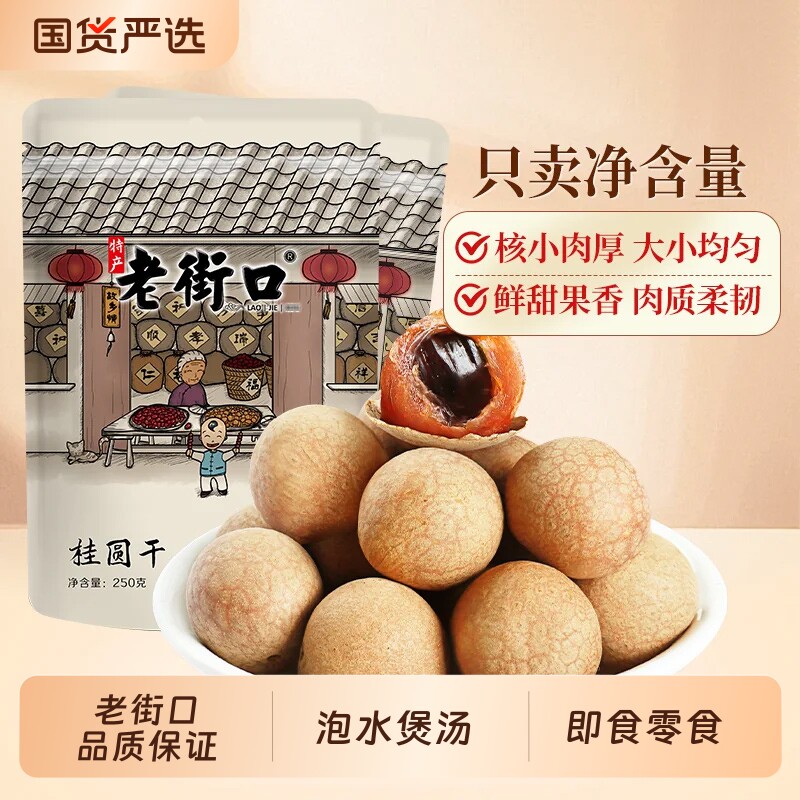 老街口桂圆干250g*4袋龙眼干货桂圆肉福建特产非无核果干解馋零食