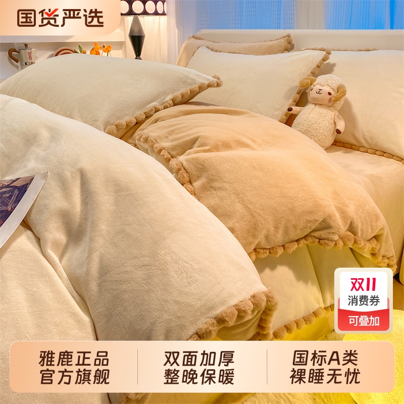 【秋冬必备】雅鹿A类牛奶绒套件