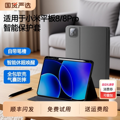 适用小米平板8/8Pro保护壳Pad 7/7Pro保护套11.2英寸平板电脑自带笔槽智能休眠软壳硅胶防摔全包外壳翻盖皮套