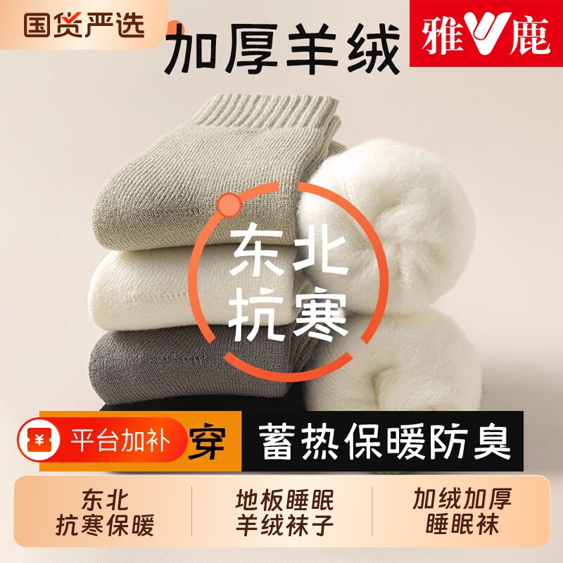 雅鹿羊绒袜子男款秋冬季东北加厚保暖中筒袜加绒羊毛睡眠地板长袜