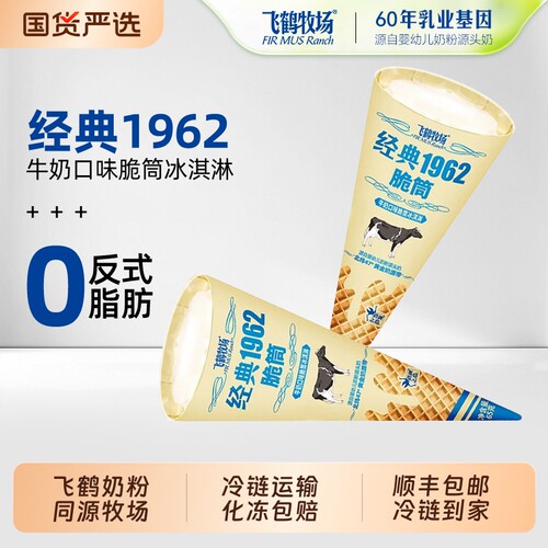 【浩存同款】飞鹤牧场经典1962牛乳甜筒冰淇淋牛奶脆筒冰糕冰激凌