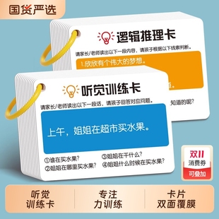 听觉训练卡幼儿童宝宝注意力专注力训练小学生听力卡片亲子互动