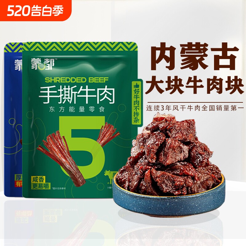 蒙都大块纯牛肉块手撕牛肉干风干牛肉肉清真内蒙古特产原味熟食