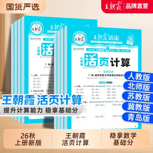 王朝霞少而精活页计算1-6年级