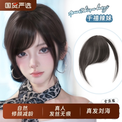 自然色真人发刘海片|千人收藏