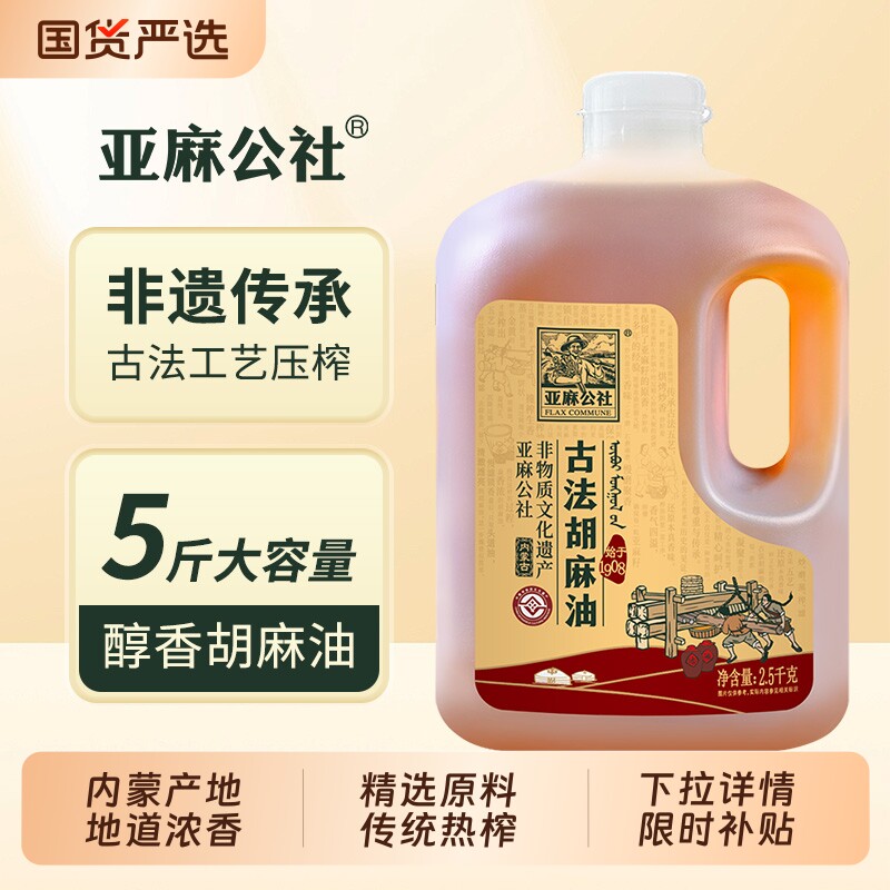 亚麻公社古法胡麻油5斤热榨亚麻籽油内蒙植物食用油热炒现榨家用