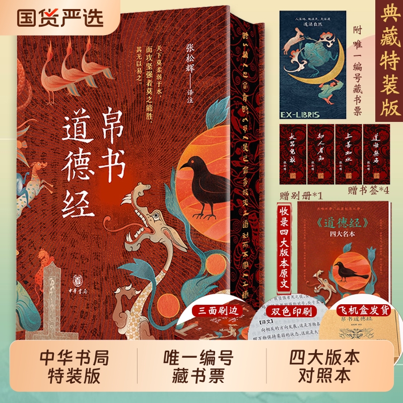 中华书局帛书道德经正版原著老子马王堆版甲王弼版河上公本注释白话漫画讲透易经全集传统文化国学经典畅销书原文阅读全本校注译注