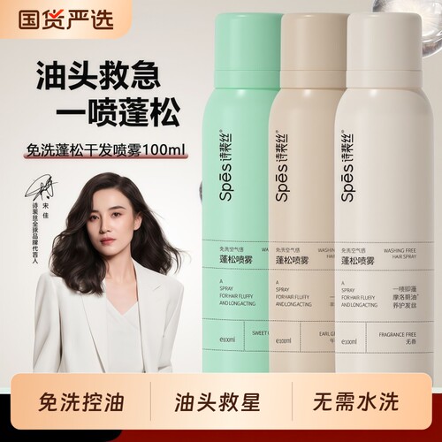 spes免洗蓬松干发喷雾