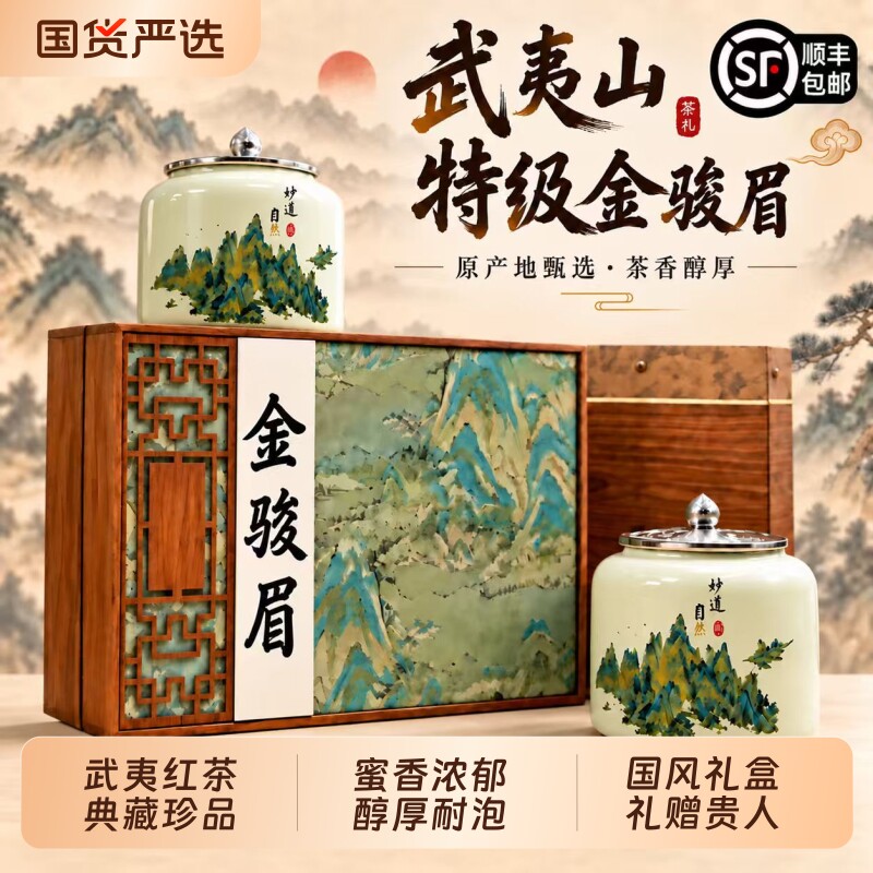 武夷山红茶特级金骏眉茶叶礼盒装图片