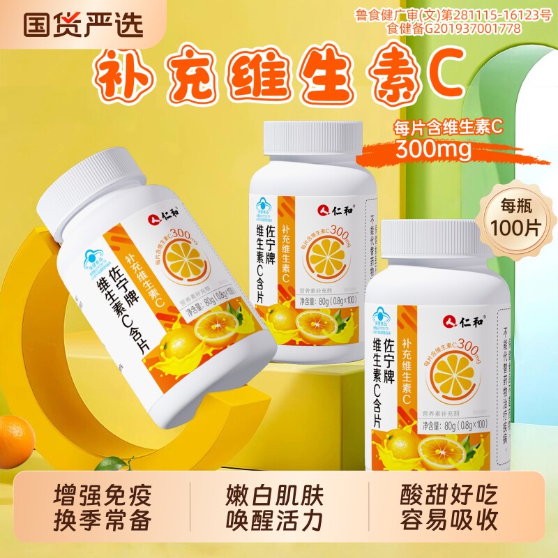 仁和维生素c咀嚼片维c儿童免疫力官方旗舰店100片正品增强vc泡腾b