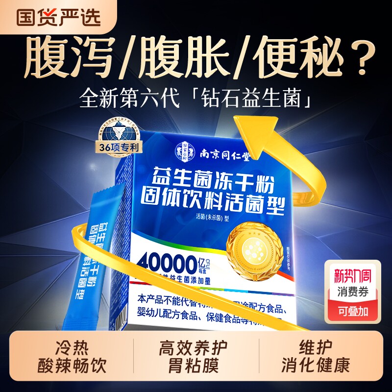 同仁堂益生菌成人调理肠胃肠道便秘消化免疫力大人高活性冻干粉