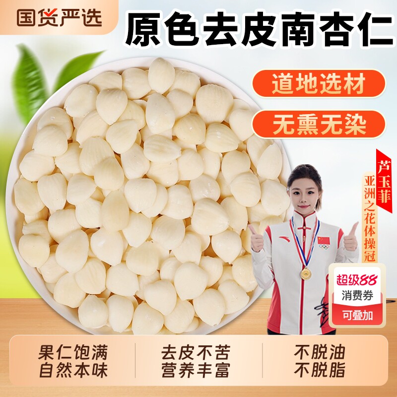 去皮南杏仁中药材正品官方旗舰店北杏仁去皮杏仁去尖无硫去皮杏仁