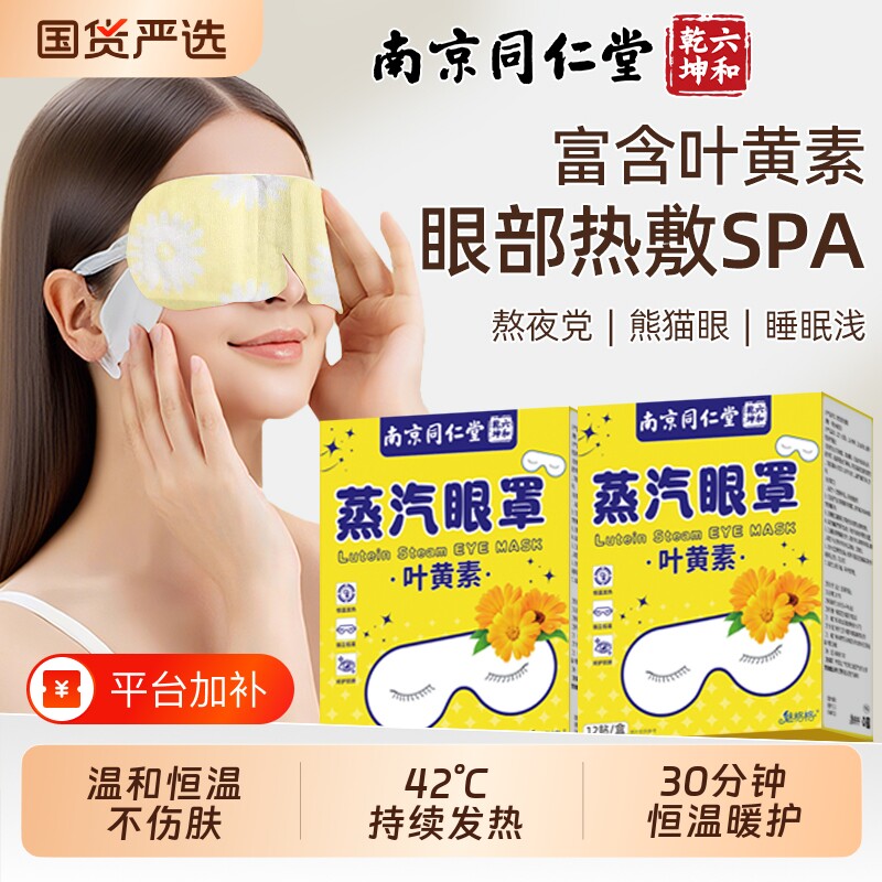 南京同仁堂叶黄素蒸汽眼罩疲劳热敷眼睛黑眼圈睡眠缓解专用魅格格