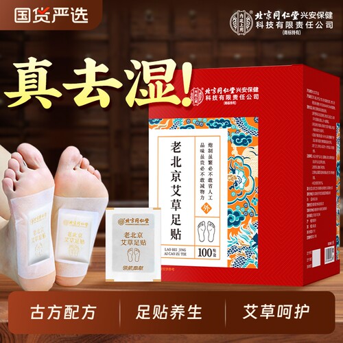 北京同仁堂内廷上用艾草穴位足贴