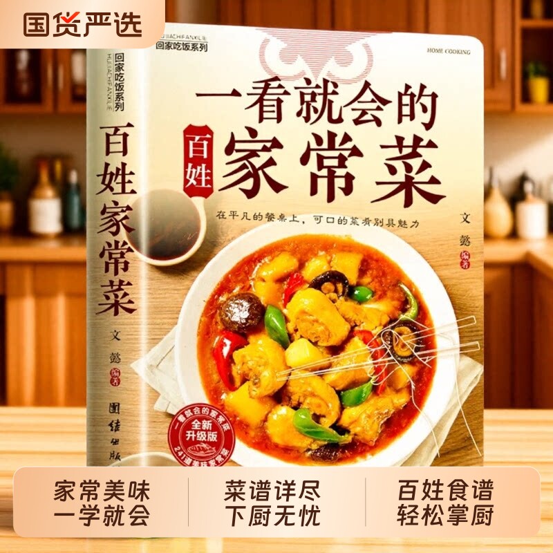 一看就会的百姓家常菜食谱大全新手入门菜谱再忙也要好好吃饭调理中式面食小炒菜炖菜烤箱蒸菜饮食食物养生烹饪