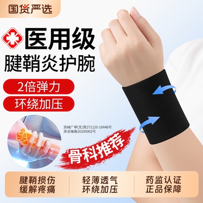护腕医用护手腕套腱鞘炎专用关节运动扭伤劳损男女薄款夏季固定