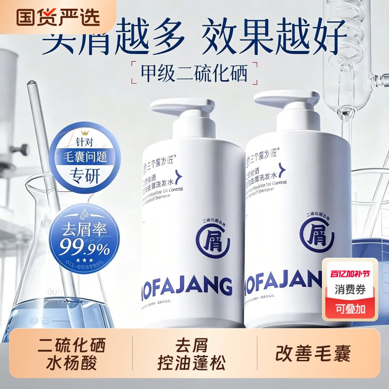 洗发水二硫化硒去屑控油蓬松清爽洗发露乳官方正品品牌三个魔发匠