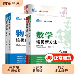数学培优新方法2025新版初中物理化学七八年级九奥数中学黄东坡探究应用新思维训练竞赛题教程教材教辅书籍全套上下册