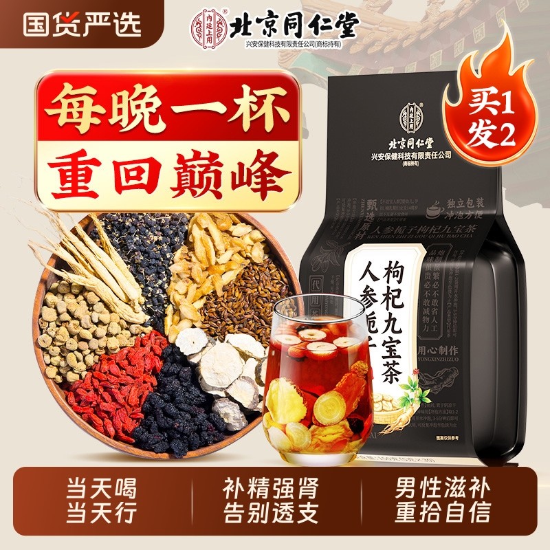 北京同仁堂八宝茶九宝茶人参枸杞补精强肾黄精桑葚熬夜男士养生茶