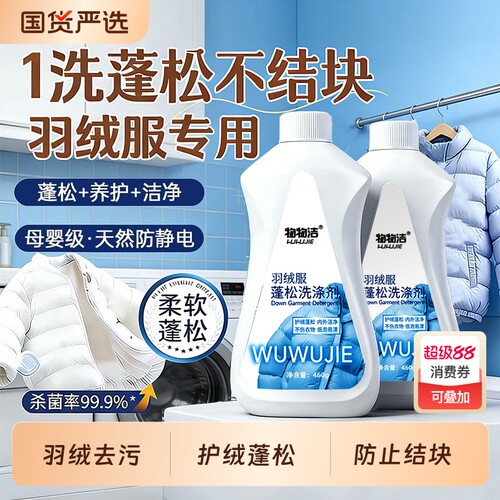 羽绒服清洗剂蓬松洗涤剂清洁专用洗衣液机洗膨松干洗去污神器免洗