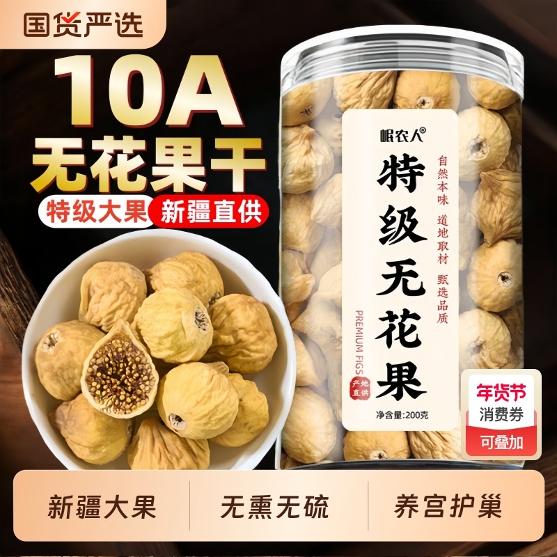 9A特级】无花果干泡水2025新货新疆官方旗舰店正品干果新鲜煲汤