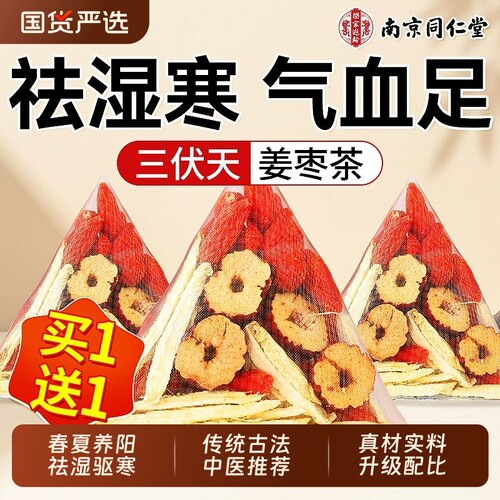 祛湿驱寒南京同仁堂三伏姜枣茶
