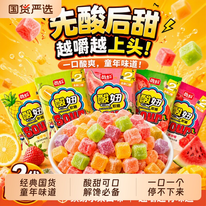 酸妞软糖二代爆酸qq橡皮糖喜糖8090后童年怀旧休闲零食大礼包解馋