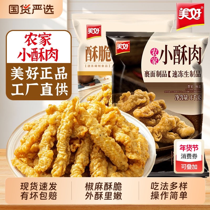 美好鸡肉小酥肉农家猪肉酥肉空气炸锅半成品小吃加热即食酥脆油炸,水产肉类/新鲜蔬果/熟食,小酥肉/炸排骨/煎炸类,淘宝优惠券,粉丝福利购,淘宝优惠卷