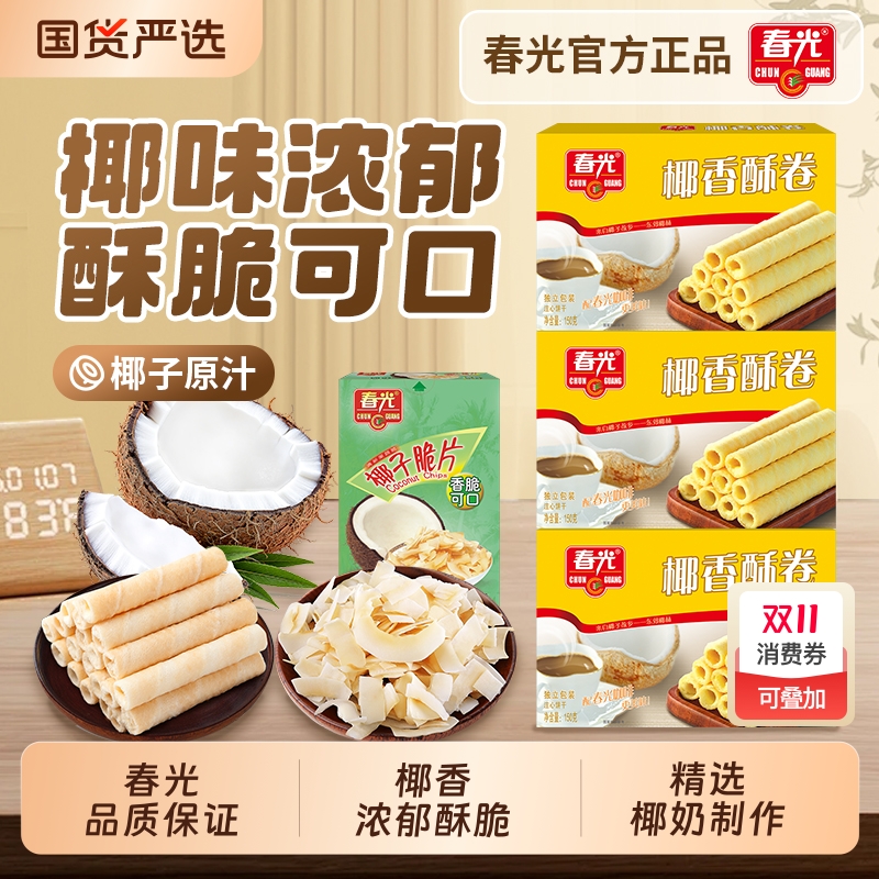 春光食品海南特产椰子脆片椰香酥卷零食夹心饼干组合烤椰子榴莲