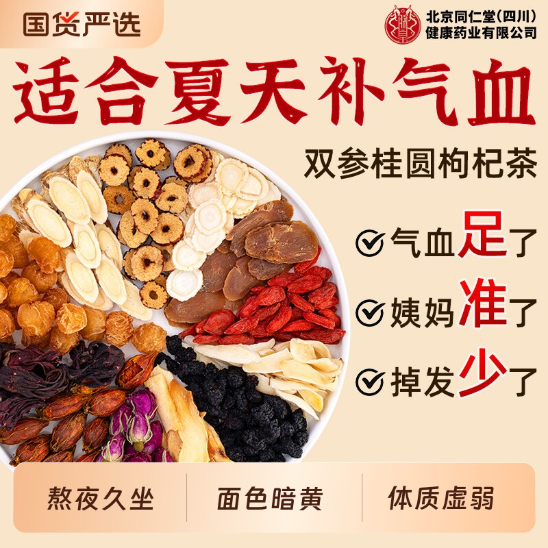 人参黄芪红枣桂圆枸杞茶补气养血女人调理气血不足美容养颜养生茶