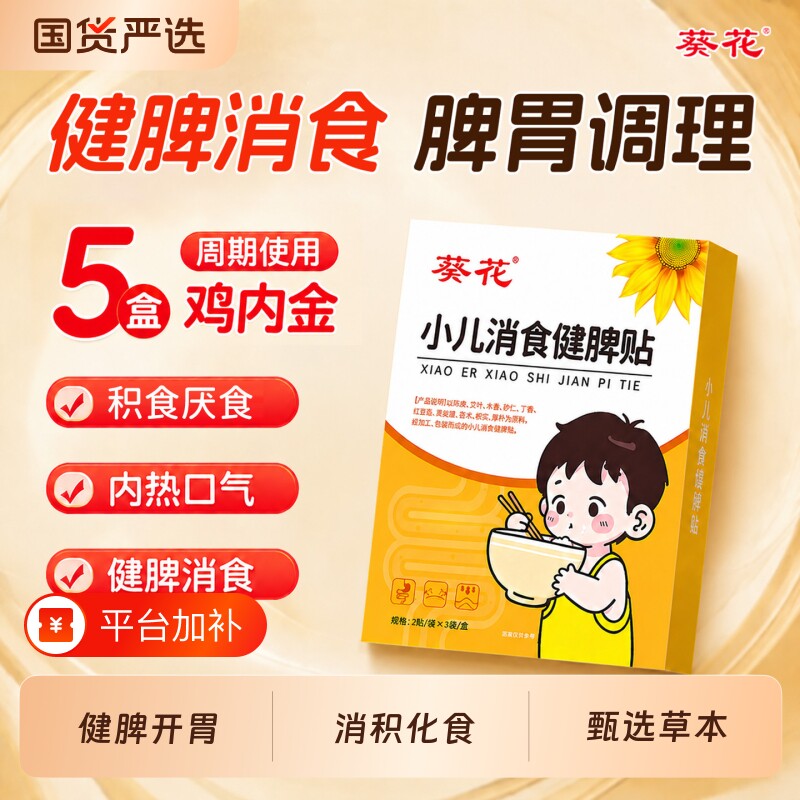 葵花小儿脾胃积食贴消化食婴儿宝宝内热鸡内金健脾调理肚脐肠胃贴