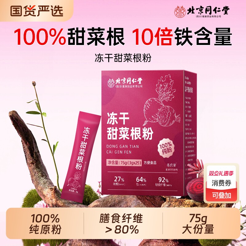 同仁堂冻干纯甜菜根粉汁官方旗舰店有机膳食纤维天然冲饮代餐粉