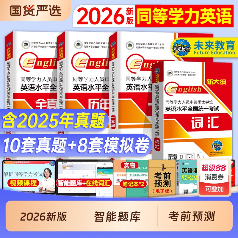 同等学力申请硕士英语2026年学位历年真题学历在职研究生统考教材考研模拟试卷词汇26题库申硕考试综合医学单词临床高频人员水平