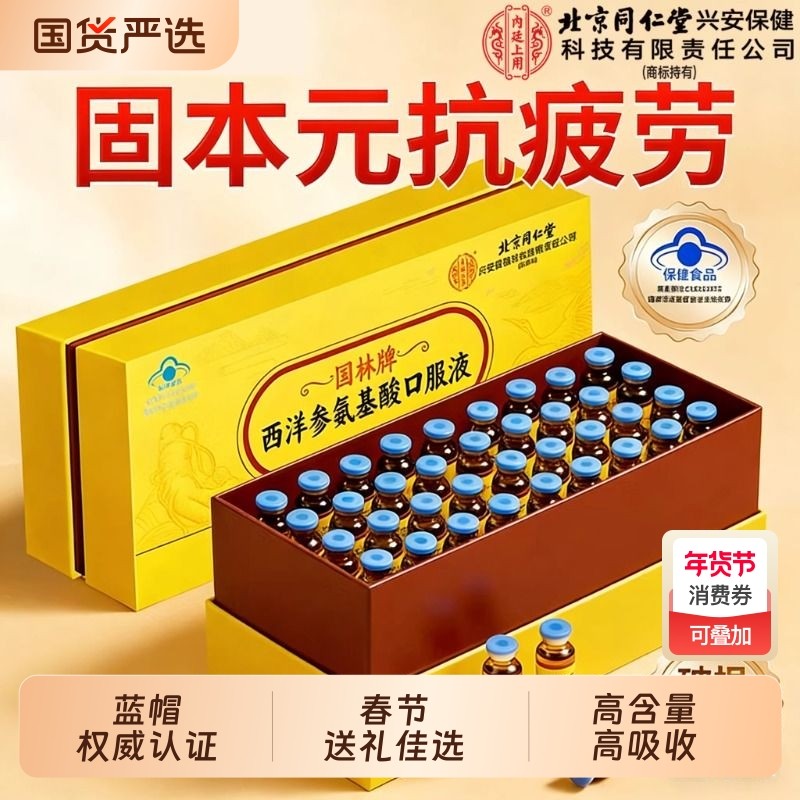 北京同仁堂内廷上用西洋参氨基酸囗服液中老年国货礼盒官方旗舰店,保健食品/膳食营养补充食品,氨基酸/支链氨基酸/谷氨酰胺,淘宝优惠券,粉丝福利购,淘宝优惠卷