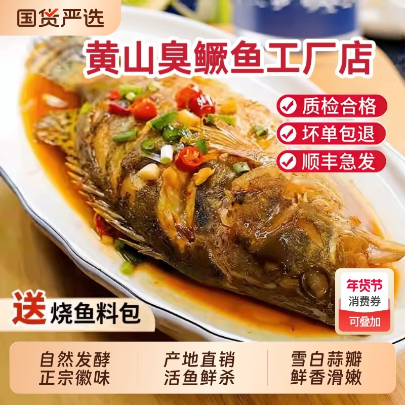 【饭店同款】臭鳜鱼正宗安徽黄山特产徽州臭桂鱼净膛半成品真空装,水产肉类/新鲜蔬果/熟食,包装鱼类预制菜,淘宝优惠券,粉丝福利购,淘宝优惠卷