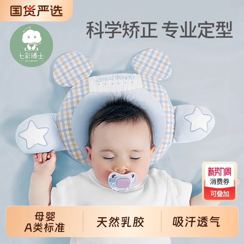 七彩博士婴儿枕头定型枕头型睡正新生儿防扁偏头宝宝乳胶U型枕头