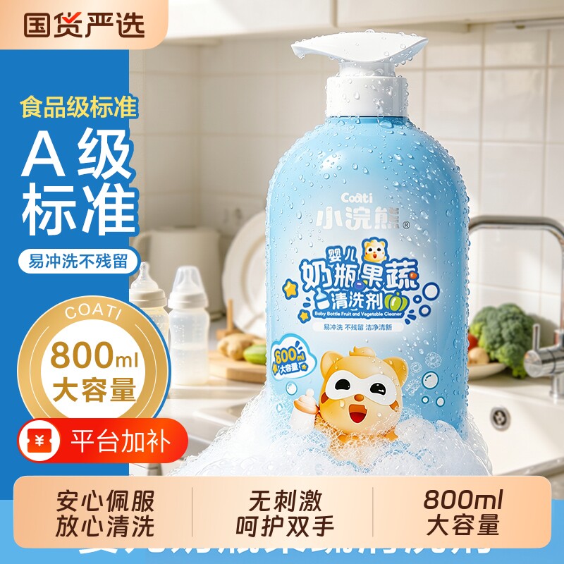 小浣熊奶瓶清洗剂婴儿专用宝宝洗果蔬清洁液餐具玩具食品级国货