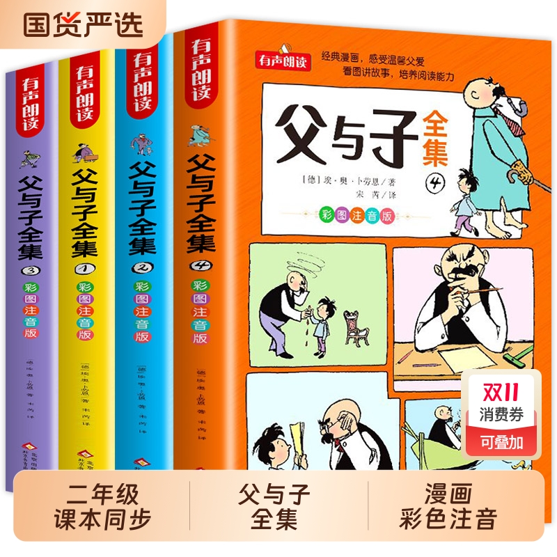 完整版全套4册 父与子书全集彩色注音版二年级上册课外书必读正版适合小学生一年级下册看的漫画书看图讲故事儿童绘本阅读书籍三