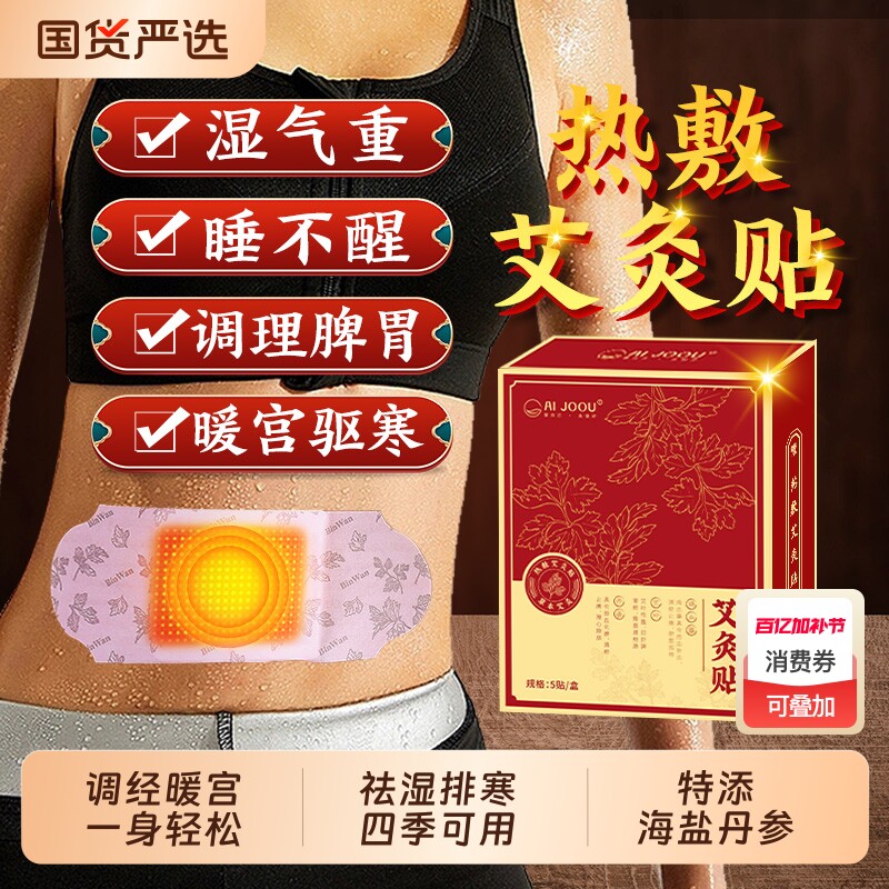 AIJOOU艾灸贴艾草自发热暖宝宝热敷宫暖祛湿寒去湿排毒调理肚子