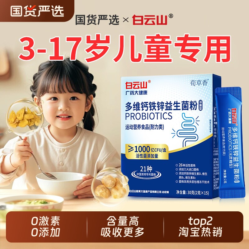 【白云山】专为儿童研发益生菌图片