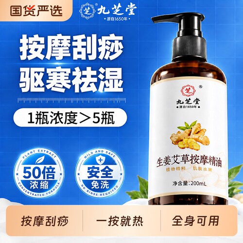 九芝堂艾草生姜按摩精油身体发热