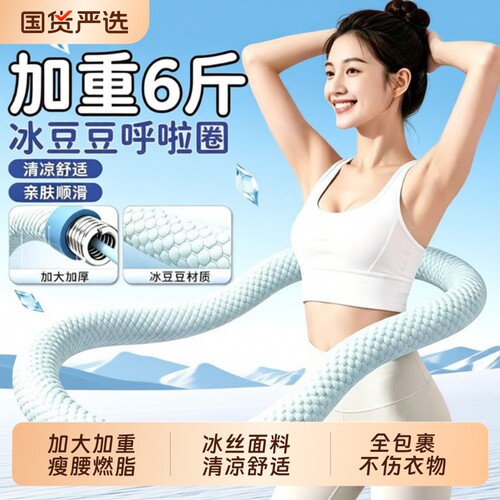 夏季6斤冰软呼啦圈软圈软体弹簧成人大肚子学生瘦腰减肥健身豆豆
