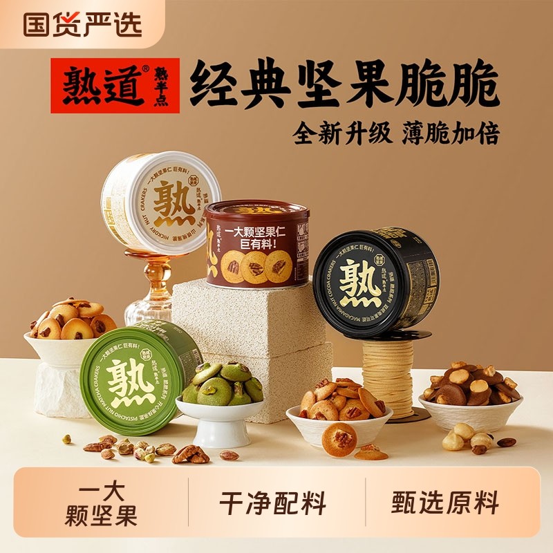 熟道坚果脆脆组合金脆坚果集山核桃薄脆夏威夷果可可脆片薄脆饼干