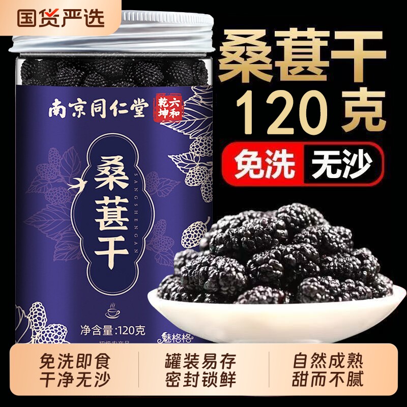 桑葚干黑桑椹免洗新鲜货干果泡水茶泡酒中药材特产级自然晾干无沙