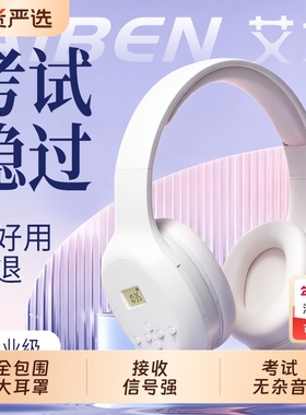 艾本 C201四六级听力耳机FM调频学生英语考试46级ab级耳机专四专8