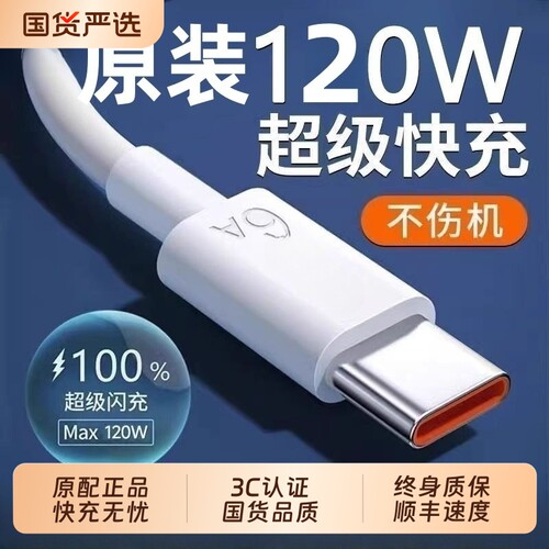 正品120W超级快充Type-c数据线6A手机充电线原适用华为荣耀mate80/60pro充电器nova70装官方平板tpyc车载接口