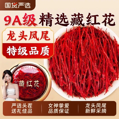 西藏藏红花中药材西红花特级正宗长丝泡水喝红花茶礼盒装泡脚健康