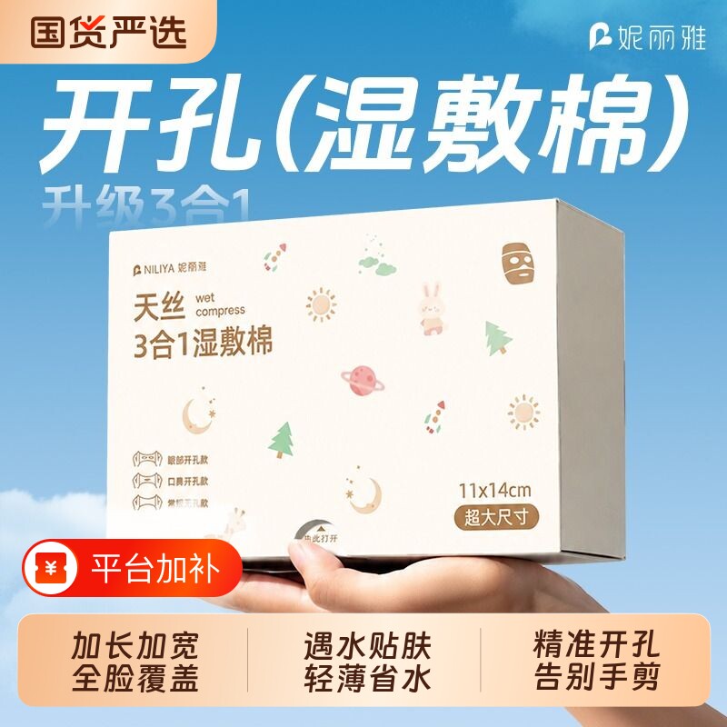 妮丽雅天丝三合一加长湿敷棉敷脸专用可拉伸面部湿敷全脸开孔护肤