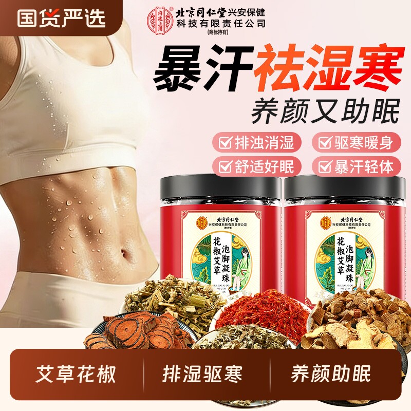 北京同仁堂艾草泡脚药包凝珠去湿气排毒助睡眠生姜花椒中药足浴包